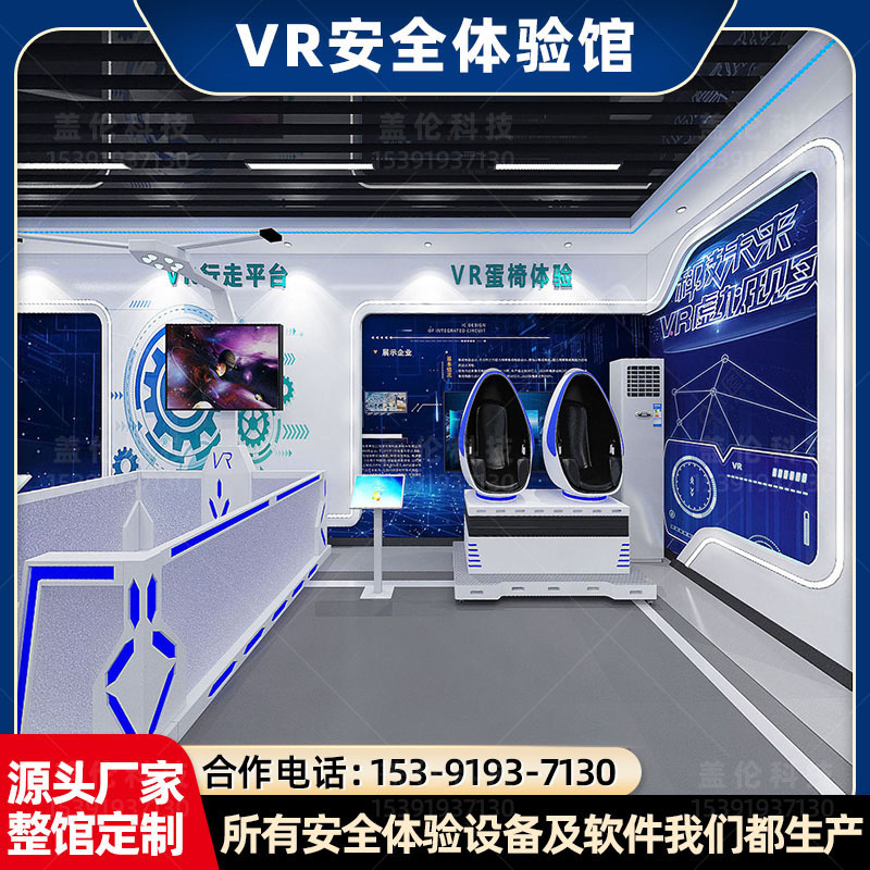 VR安全體驗(yàn)館